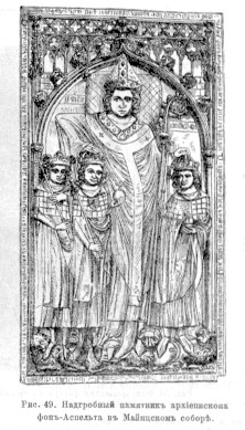 899 Надгробный памятник архиепископа фон-Аспельта в Майнцском соборе